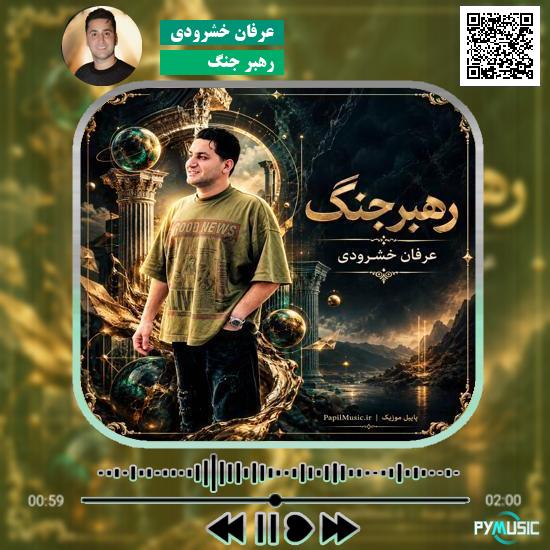 دانلود آهنگ رهبر جنگ عرفان خشرودی